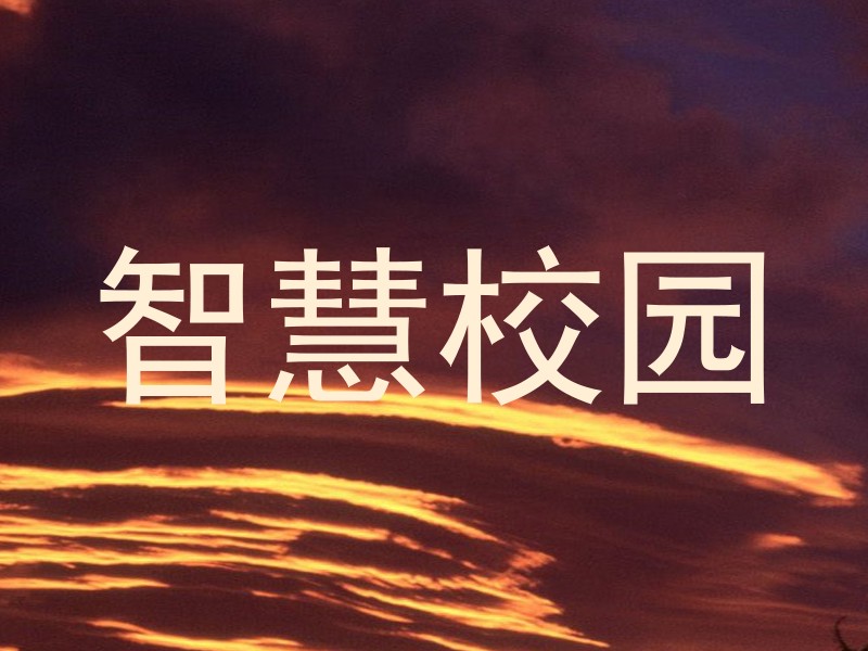 智慧校园
