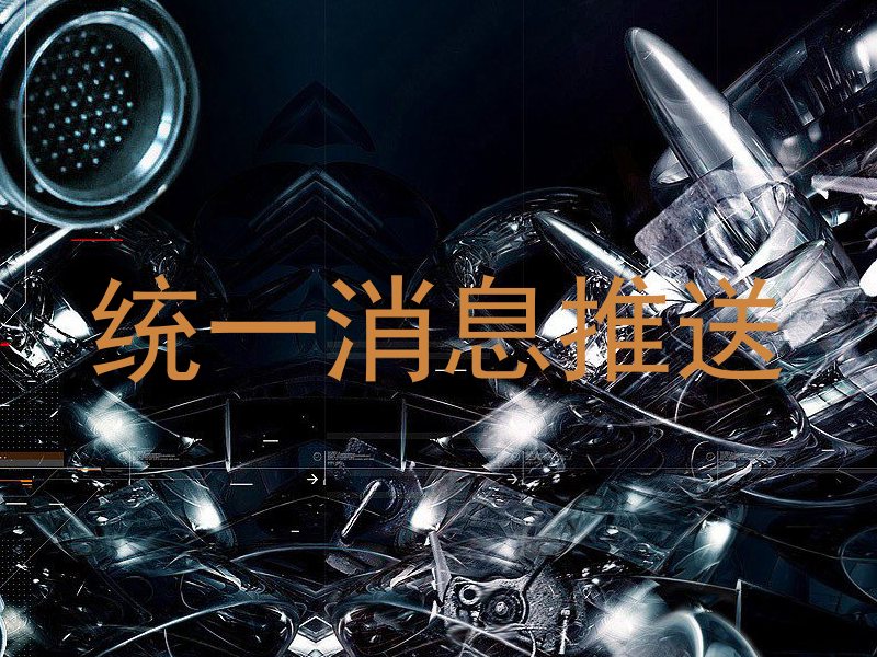 统一消息推送
