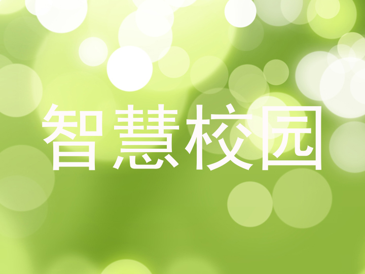 智慧校園