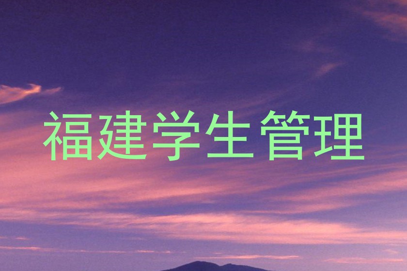 福建学生管理