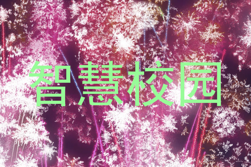 智慧校園