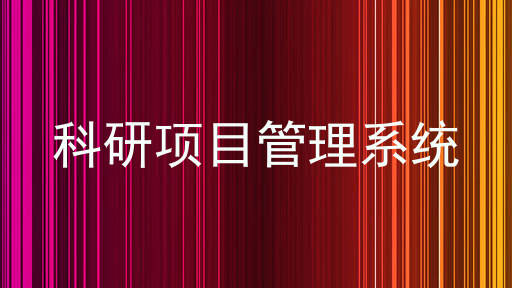 科研项目管理系统