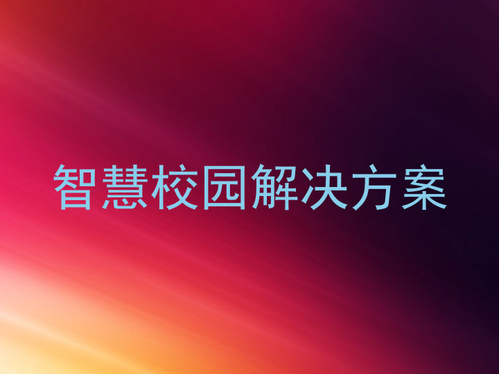智慧校園解決方案