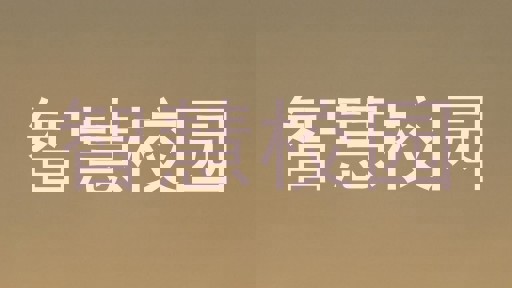 智慧校園