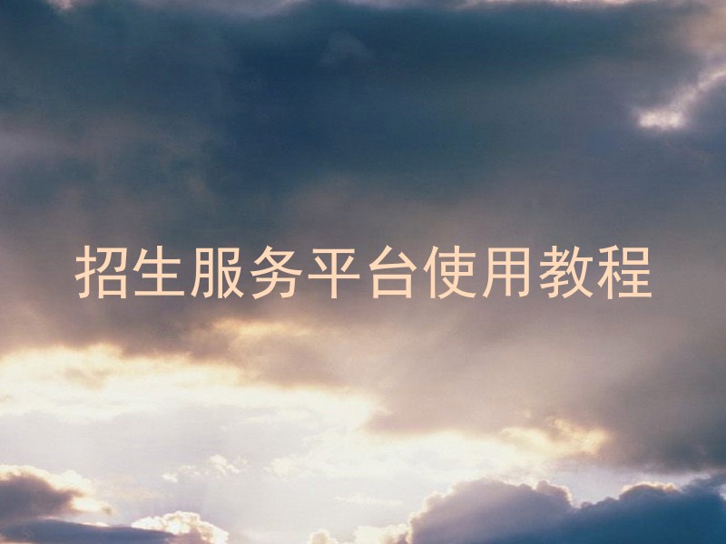 招生服务平台使用教程