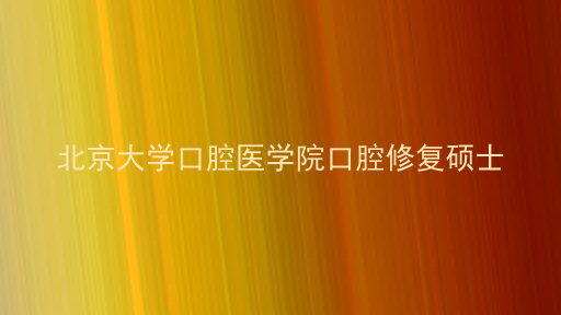 北京大学口腔医学院口腔修复硕士