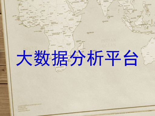 大数据分析平台