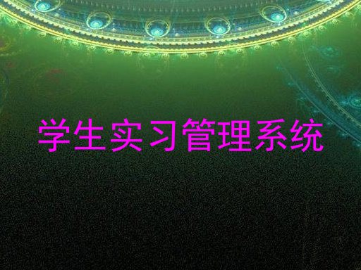 学生实习管理系统