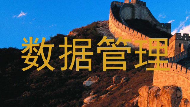 数据管理