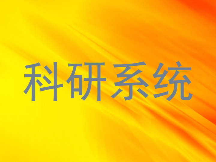 科研系统