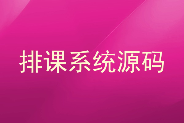 排课系统源码