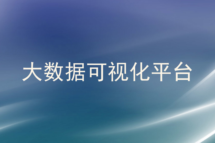 大数据可视化平台