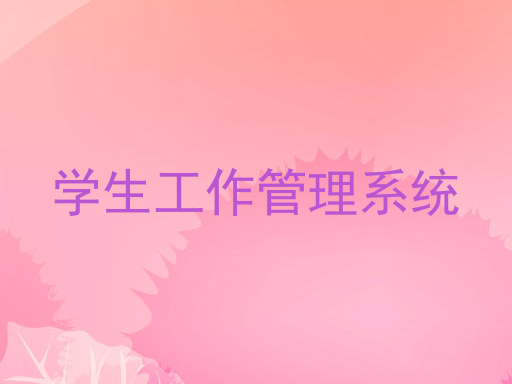 学生工作管理系统