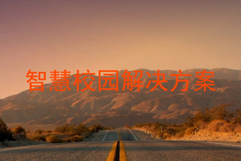 智慧校园解决方案