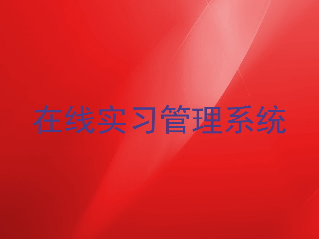 在线实习管理系统