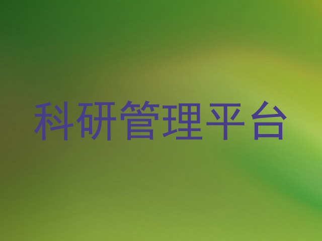 科研管理平台