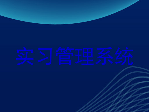 实习管理系统
