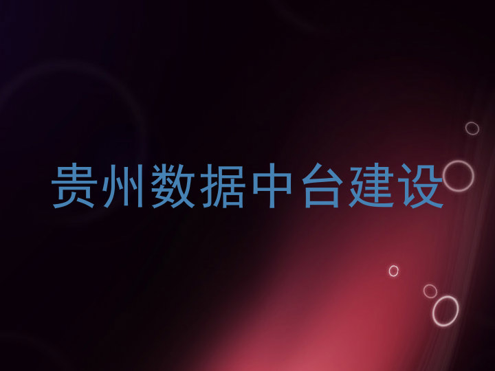 贵州数据中台建设