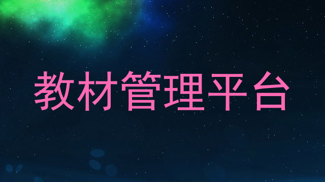 教材管理平台