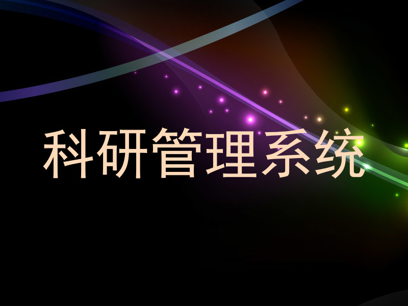 科研管理系统