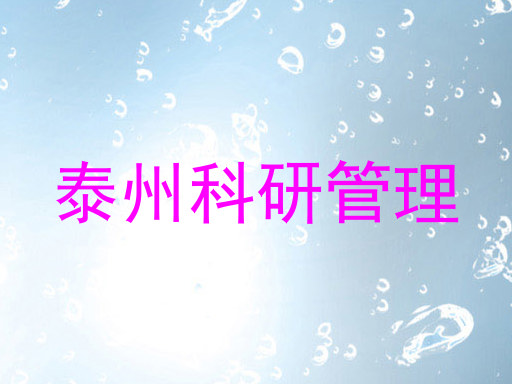 泰州科研管理