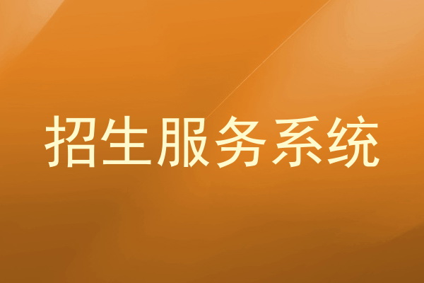 招生服务系统