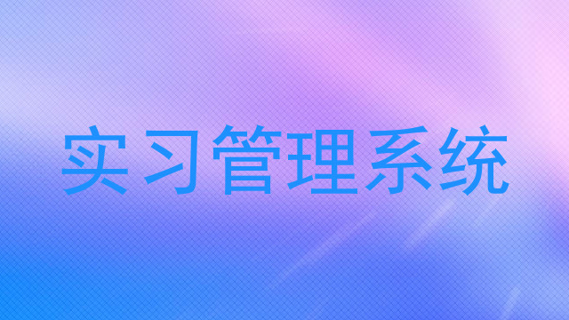 实习管理系统