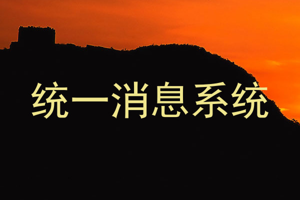 統(tǒng)一消息系統(tǒng)