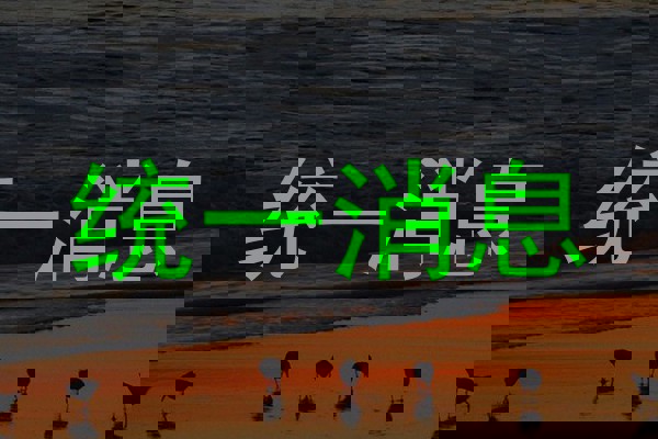 統(tǒng)一消息