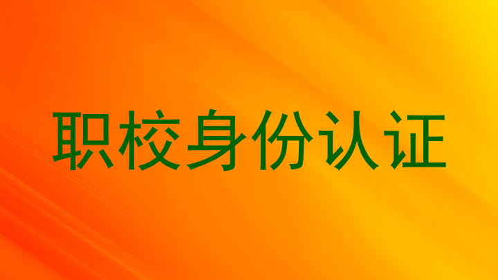 职校身份认证