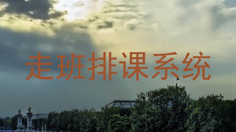 走班排课系统