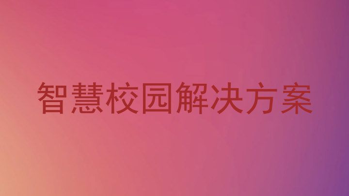 智慧校園解決方案