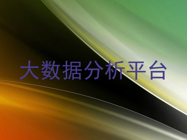 大数据分析平台