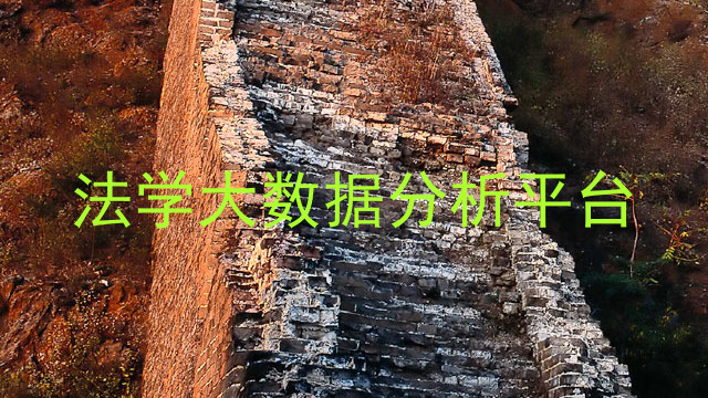 法学大数据分析平台