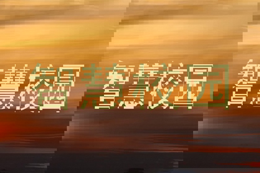 智慧校园