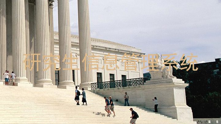 研究生信息管理系统