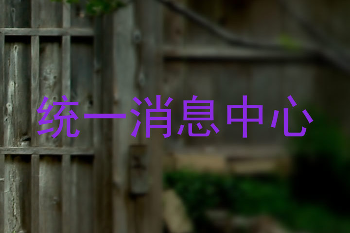 統(tǒng)一消息中心