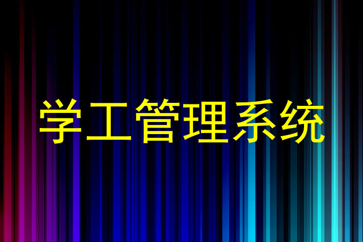 学工管理系统