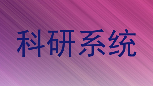 科研系统