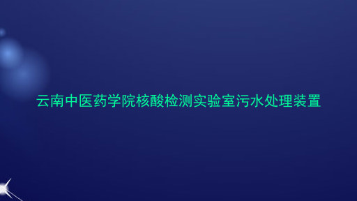 云南中医药学院核酸检测实验室污水处理装置