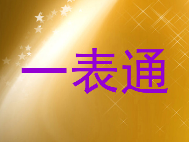 一表通