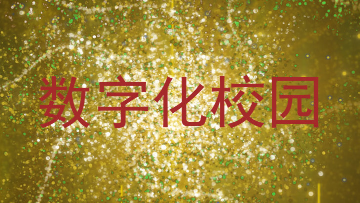 数字化校园