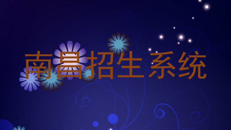 南昌招生系统