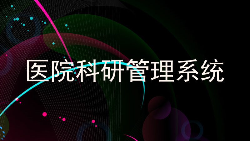 医院科研管理系统