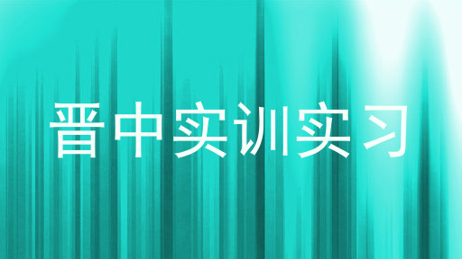 晋中实训实习