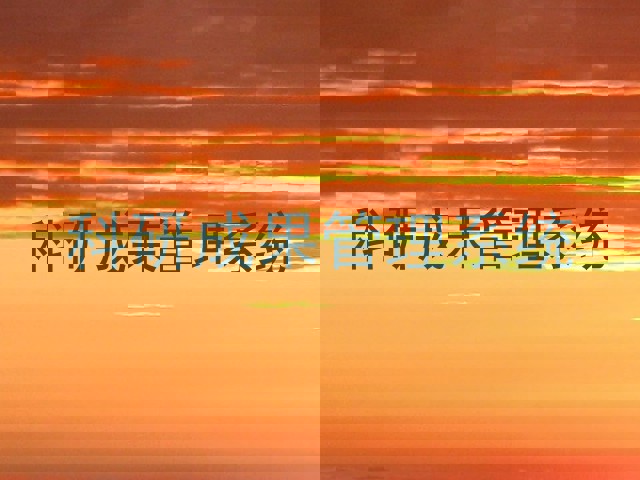 科研成果管理系统