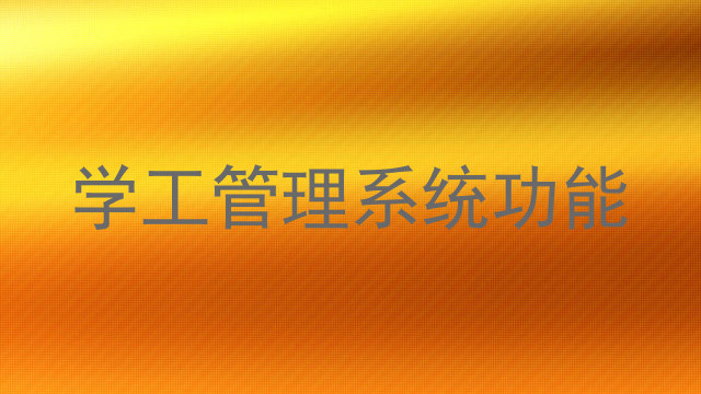 学工管理系统功能