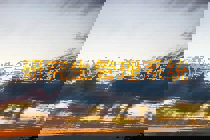 研究生管理系统