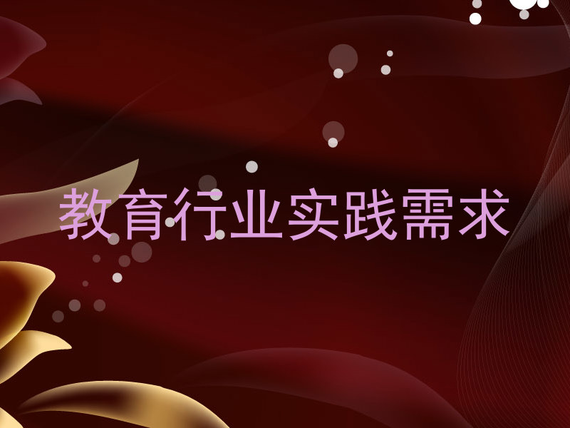 教育行业实践需求