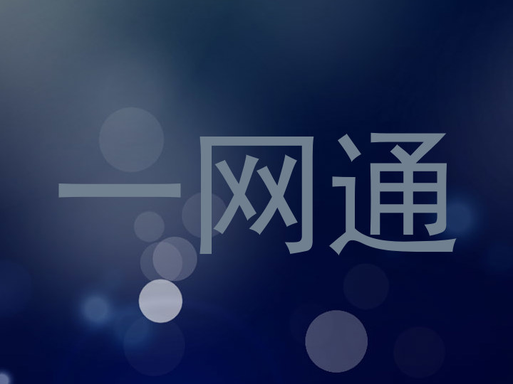 一网通